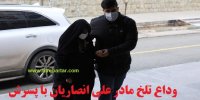 کلیپ وداع تلخ مادر علی انصاریان با پسرش