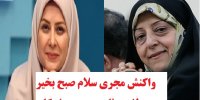 فیلم| اولین واکنش مجری سلام صبح بخیر به لغو برنامه معصومه ابتکار