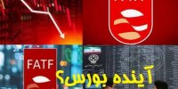 تاثیرات احیای برجام و سرنوشت FATF بر بورس