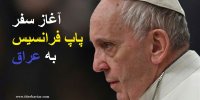 فیلم| جزییات ورود پاپ فرانسیس به عراق+برنامه های سفر