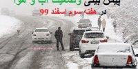 پیش بینی وضعیت آب و هوا در هفته سوم اسفند 99