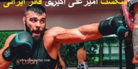 فیلم| ماجرای شکست سخت امیرعلی اکبری فاتر ایرانی در قفس توری!