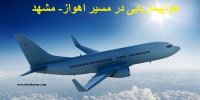 ماجرای هواپیما ربایی در مسیر اهواز- مشهد+جزییات