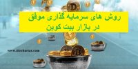 چگونه سرمایه گذاری موفقی در بازار بیت کوین باشیم؟