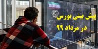 پیش بینی بورس در مرداد 99