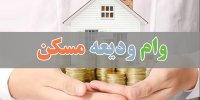 راهنمای کامل ثبت نام وام ودیعه مسکن
