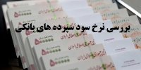 نرخ جدید سپرده ها در مهر 99