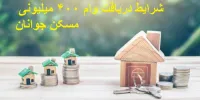 راهنمای کامل دریافت وام ۴۰۰ میلیونی مسکن جوانان+مبلغ اقساط ماهانه