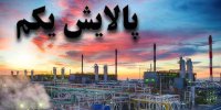 جزییات بازگشایی صندوق پالایشی یکم از فردا