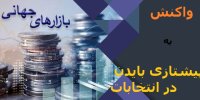 واکنش بازارهای جهانی به پیشتازی بایدن در انتخابات