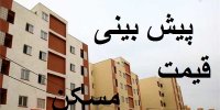 پیش بینی قیمت مسکن در هفته سوم آذر 99