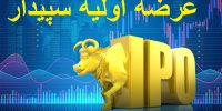 عرضه اولیه سپیدار بخریم یا نه؟
