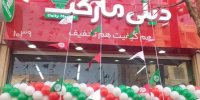 افتتاح یکصدمین فروشگاه زنجیره ای « دیلی مارکت »