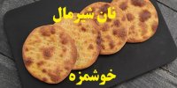 فیلم| نان شیرمال را چطور درست کنم؟