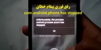 فیلم|رفع خطای com.android.phone has stopped در گوشی