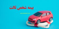 بیمه گر در بیمه شخص ثالث چه تعهداتی دارد؟