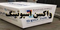 زمان تزریق اولین دوز واکسن روسی در اسفند 99