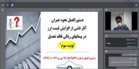وبینار دستورالعمل نحوه جبران آثار ناشی از افزایش قیمت ارز در پیمان های ریالی فاقد تعدیل