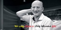 بازی محمدرضا چلنگر در سریال چوب خط