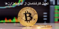تحلیل کارشناسان از آینده رمزارزها چیست؟