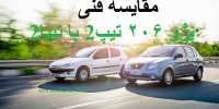 مقایسه فنی پژو ۲۰۶ تیپ2 با سایپا تیبا2 /کدام بهتر است؟