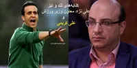 ماجرای کنایه‌های تند و تیز علی نژاد معاون وزیر ورزش و علی کریمی