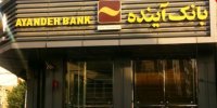 ثبت سفارش فروش «سهام عدالت» در تمامی شعب بانک آینده
