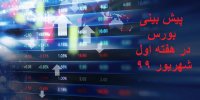پیش بینی بورس در هفته اول شهریور 99