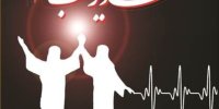 متاسفانه کمتر عید غدیر را بزرگداشت می‌داریم