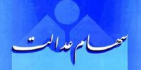 جزئیات 30 برابری پرتفوی سهام عدالت!