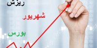 چرا شاخص بورس رشد نمی کند؟