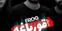 آشنایی با سریال قورباغه+ تیزر
