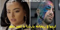 ماجرای ازدواج ریحانه پارسا با تتلو