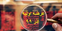 جزئیات عرضه اولیه های آذر 99