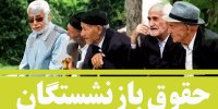 جدول جدید افزایش حقوق بازنشستگان در آذر 99