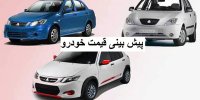 پیش بینی قیمت خودرو در هفته اول آذر 99