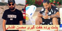 پشت پرده خفت گیری محسن افشانی توسط میلاد حاتمی