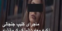 ماجرای کلیپ مبتذل یک مدلینگ در تکیه معاون‌الملک کرمانشاه