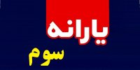جزئیات ابلاغ یارانه سوم برای ۶ ماه