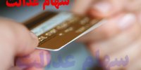 زمان جدید اعطای کارت اعتباری سهام عدالت
