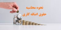 نحوه محاسبه حقوق اضافه‌ کاری در سال 1400