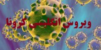 علائم اصلی ویروس انگلیسی کرونا