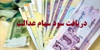 سود سهام عدالت را با سه شرط دریافت کنید