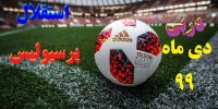 برنده دربی دی 99 چه تیمی است؟ استقلال یا پرسپولیس