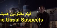 پخش و دانلود فیلم مظنونین همیشگی The Usual Suspects با دوبله فارسی