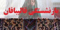 جزئیات جدید از بازنشستگی قالیبافان با 15 سال سابقه بیمه