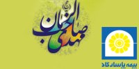 تخفیف اعیاد شعبانیه بیمه پاسارگاد