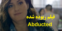 پخش و دانلود فیلم ربوده شده Abducted با زیرنویس فارسی