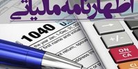راهنمای اخذ اظهارنامه مالیاتی سال ۹۹+آخرین مهلت