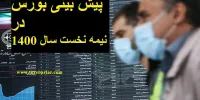 پیش بینی بورس در نیمه نخست سال 1400